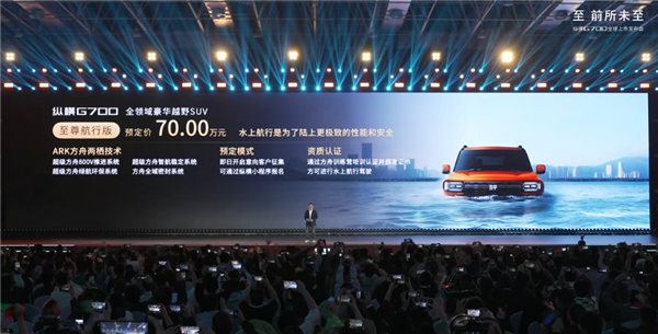 全球首款横渡长江的车来了!捷途纵横G700上市:30.49万起