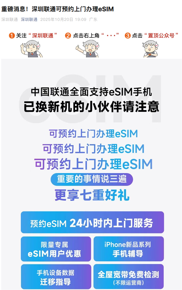 深圳联通官宣:可预约上门办理eSIM
