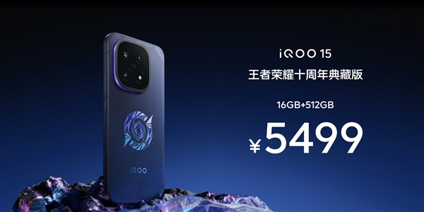 iQOO 15王者荣耀十周年典藏版发布:5499元限量抢