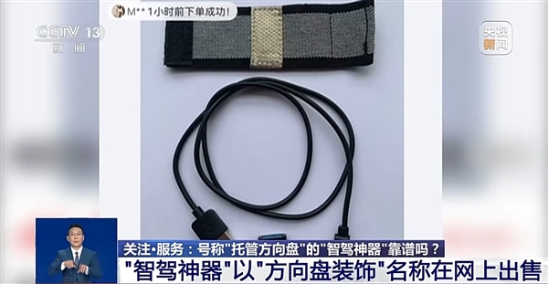 央视曝光“智驾神器”:若致人伤亡 商家和生产商要被追究刑责