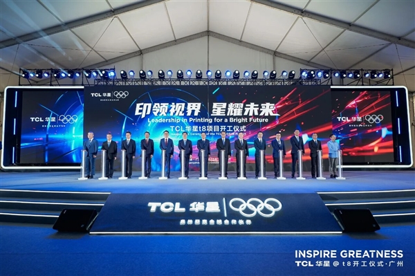 总投资295亿!TCL华星t8项目正式开工:全球首条规模量产G8.6代印刷OLED产线