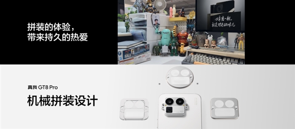 真我GT8 Pro行业首创机械拼装设计:外观颠覆行业
