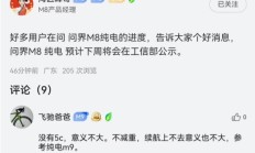 问界M8产品经理:纯电版即将公示 一杯咖啡满电出发