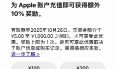 苹果App Store国区充值活动：最高加赠10%，限时三天