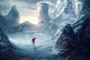 真人版《海贼王》第二季官宣 2026 年 3 月 10 日 Netflix 首播