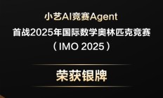 华为小艺首战2025年国际数学奥林匹克竞赛 斩获银牌