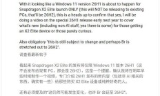 26H1？曝微软明年初推出Win11新版本，仅限高通骁龙X2 Elite平台
