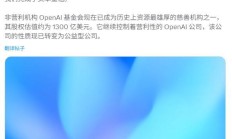 OpenAI宣布完成资本重组:基金会控股营利公司,估值达1300亿美元