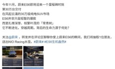 蔚来 ES6 汽车将迎里程碑时刻，第 30 万台今年 11 月交付