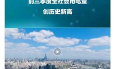 我国前三季度全社会用电量 7.77 万亿千瓦时，创历史新高