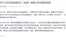 蔚来、江淮合资公司注销 官方回应:正常调整 对生产无影响