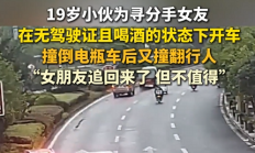 男子酒后无证驾驶追分手女友酿事故 当事人:人追回来了但不值得 !