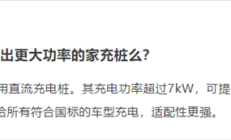 小米宣布研发家用直流充电桩：功率超过7kW