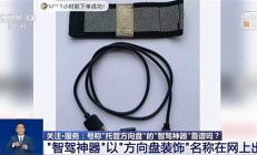 央视曝光“智驾神器”：若致人伤亡 商家和生产商要被追究刑责