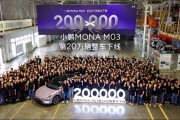 用时 14 个月:小鹏 MONA M03 第 20 万辆整车下线