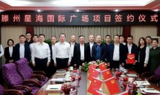 滕州星海国际广场项目签约！