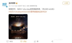 三色激光续写高亮传奇！当贝S7 Ultra Max发布会定档7月29日