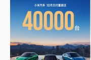 小米汽车 10 月交付量超过 40000 台