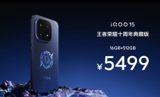 iQOO 15王者荣耀十周年典藏版发布:5499元限量抢