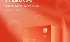 小米深圳总部7月18日举行开园仪式！楼下开设全球最大小米之家