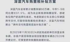 深蓝汽车推出购置税补贴方案，11 月 30 日前锁单可补跨年差额