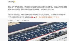 特斯拉上海超级工厂的屋顶已铺满光伏板,每年能发 1100 万度电