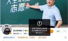 张雪峰团队再回应“账号被禁止关注”:直播中出现不当言论违反平台规则 受到了举报 !