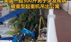 
        		美国一超500斤男子突发疾病 被重型起重机吊出公寓送医 !	