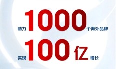 京东宣布大计划：1000个海外品牌三年增长100亿