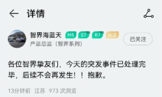 奇瑞发布风云A9L用智界账号直播宣传引热议 产品总监道歉