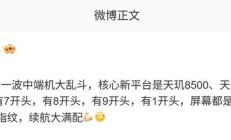 消息称部分厂商春节前开启中端机大乱斗，核心平台与屏幕有亮点