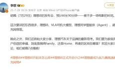 首次大场馆致敬小米!李想:理想i8发布会时长预计90分钟