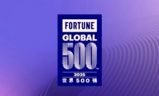 2025《财富》世界500强出炉:中国公司130家 小米连续7年上榜