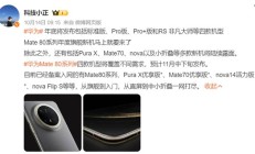 选华为还是苹果?3000元的Mate70新版来了!