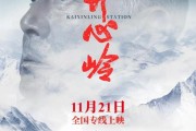 国内首部高原铁路题材院线电影《开心岭》定档 11 月 21 日上映