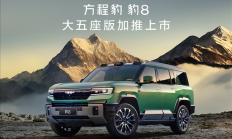 5.2米的比亚迪大五座SUV来了!方程豹豹8五座版上市:37.98万起