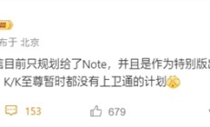 Note系列独享!REDMI K/K至尊系列暂无卫星通信计划