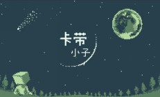 《幻兽帕鲁》开发商新作《卡带小子》公布，今年内上市