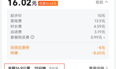 16.9公里网约车里程 优惠后仅支付16元 乘客：这合理吗