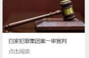 缅北果敢白家犯罪集团案一审宣判，白所成等 5 人被判死刑