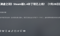 国产单机《明末：渊虚之羽》1.4更新发布 Steam评价升至多半差评