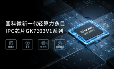 国科微发布轻算力多目AOV视觉芯片;可应用行车记录仪、无人机图传场景