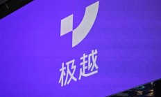 极越汽车:道路救援已升级为7x24小时全天候响应