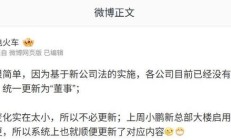 小鹏汽车回应何小鹏职务变更：基于新公司法调整