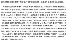 网络安全威胁和漏洞信息共享平台发布防范 SEO 投毒攻击风险提示