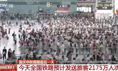 
        		今天全国铁路预计发送旅客2175万人次 ！	