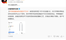 
        		苹果客服回应iPhone 17挂绳卖479元：使用环保材质 罗永浩：可以说脏话吗?	