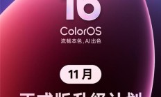 OPPO ColorOS 16正式版11月份推送计划公布，包含23款机型