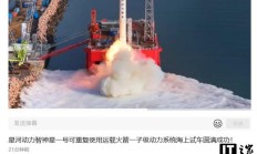星河动力智神星一号可重复火箭一子级动力系统海上试车圆满成功