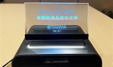 天马首款Micro-LED 7英寸车载标准品点亮：替代传统仪表盘 三大优势